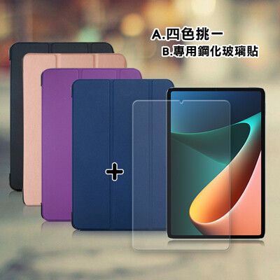 【1+1超值組】Xiaomi Pad 5/5 Pro 小米平板5/5 Pro 經典皮紋皮套+玻璃貼