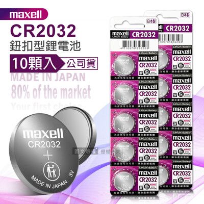 【maxell】公司貨 CR2032 鈕扣型電池 3V專用鋰電池(2卡10顆入)日本製