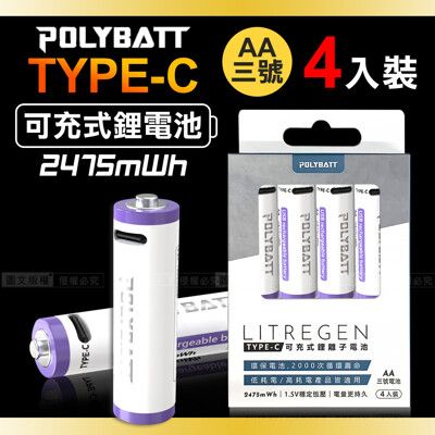 【台灣認證】新型Type-C充電孔 2475mWh USB可充式鋰離子3號AA充電電池(一卡4入裝)