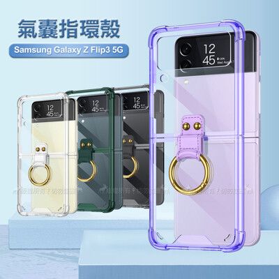 【透明氣囊】三星 Samsung Galaxy Z Flip3 5G 指環支架手機殼 防摔殼 保護殼