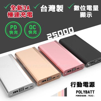 【台灣製】全新3A雙向快充 25000大容量液晶顯示行動電源 - 支援18W PD/QC3.0