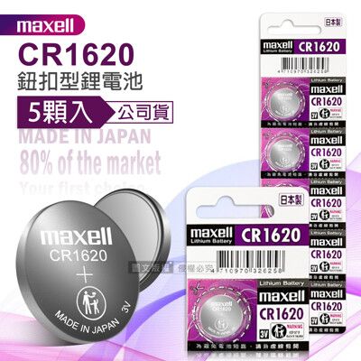 【maxell】公司貨 CR1620 鈕扣型電池 3V專用鋰電池(1卡5顆入)日本製