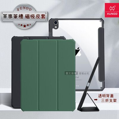 【XUNDD】軍事筆槽 iPad Air5/Air4 10.9吋 鏡頭全包休眠喚醒 磁吸支架平板皮套