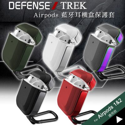 【DEFENSE】刀鋒TREK 蘋果 Airpods 鋁合金雙料 藍牙耳機盒保護套 1/2代通用款