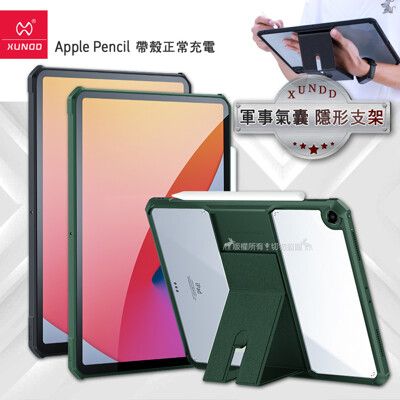 【XUNDD 訊迪】軍事氣囊 2020/2019 iPad 10.2吋 隱形支架殼 平板防摔保護套