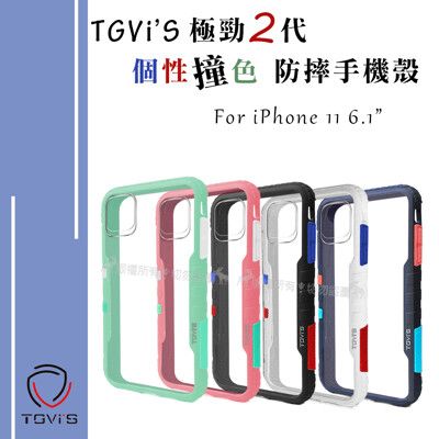 【TGVi'S】極勁2代 iPhone 11 6.1吋 個性撞色防摔手機殼 泰維斯 極勁二代