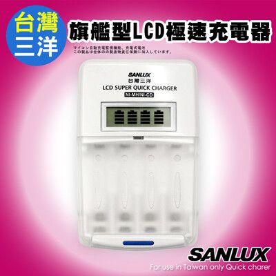 【台灣 三洋】公司貨 旗艦型LCD極速充電器 (SYNC-LS01) 可充3號4號充電電池