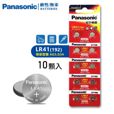 【Panasonic 國際牌】1.5V 鹼性鈕扣型電池LR41/192/AG3/G3A(單卡10顆)