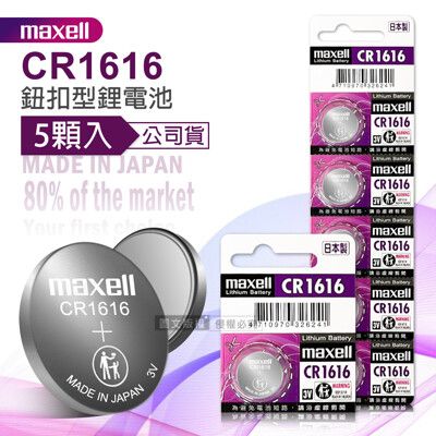 【maxell】公司貨 CR1616 鈕扣型電池 3V專用鋰電池(1卡5顆入)日本製