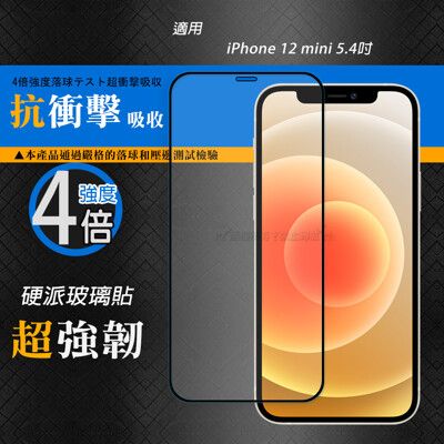 【CB】硬派強化4倍抗衝擊 iPhone 12 mini 5.4吋 鋼化疏水疏油玻璃保護貼(黑)