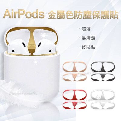 【AirPods 耳機盒防塵貼】 1/2代通用款 金屬色防塵保護貼 耳機盒黑點防塵貼(2組入)