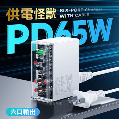 【hoco】65W氮化鎵GaN 供電怪獸 PD/QC/TYPE-C 六孔輸出桌上型延長線快充充電器