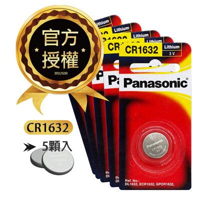 【Panasonic 國際牌】CR1632 鈕扣型電池 3V專用鋰電池(5顆入)