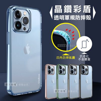 【CITY晶鑽彩盾】iPhone 13 Pro Max 6.7吋 抗發黃透明殼 氣囊軍規防摔殻手機殼