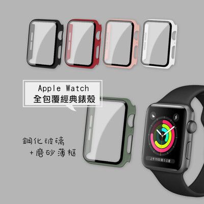 【全包覆經典系列】Apple Watch SE/6 9H鋼化玻璃貼+錶殼 一體式保護殼-通用5/4代