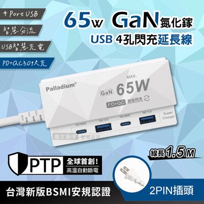 【菱格紋】PD65W 氮化鎵GaN 4孔急速超閃充 Type-A/C USB延長線充電器(1.5m)