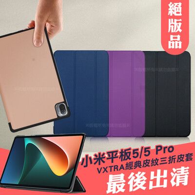 【VXTRA】Xiaomi Pad 5/5 Pro 小米平板5/5 Pro 經典皮紋三折保護平板皮套