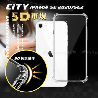 【CITY戰車系列】iPhone SE 2020/SE2 5D軍規防摔氣墊殼 空壓殼 保護殼