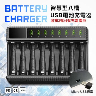 【智慧型八槽】USB電池充電器 可充3號4號充電電池 可獨立充電