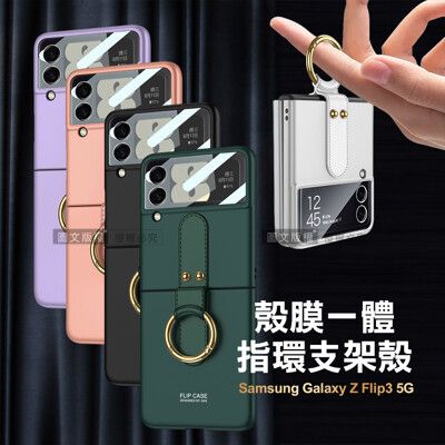 【殼膜一體】三星 Samsung Galaxy Z Flip3 5G 膚感指環支架殼+鋼化膜 手機殼