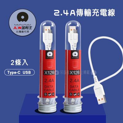 【加利王WUW】Type-C USB 2.4A試管傳輸充電線(X126)1M-2入組