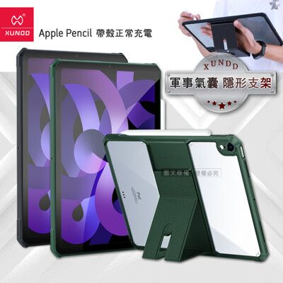 【XUNDD 訊迪】軍事氣囊 iPad Air5/Air4 10.9吋 隱形支架殼 平板防摔保護套