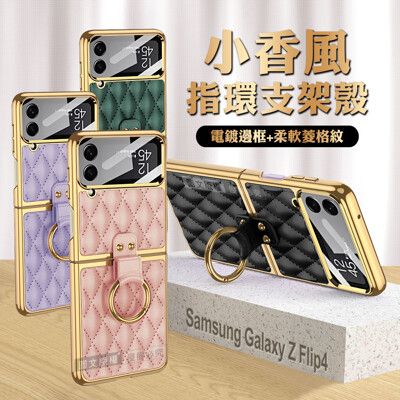 【小香風】三星 Samsung Galaxy Z Flip4 菱格紋指環支架殼+鋼化膜 手機殼