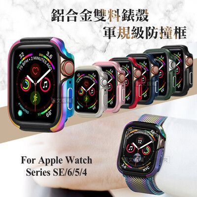 【軍盾防撞】抗衝擊 Apple Watch Series SE/6/5/4 40mm鋁合金雙料邊框殼