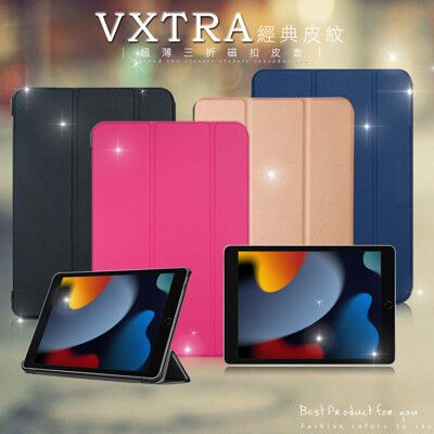 【VXTRA】2021 iPad 9 10.2吋 經典皮紋三折保護套 平板皮套