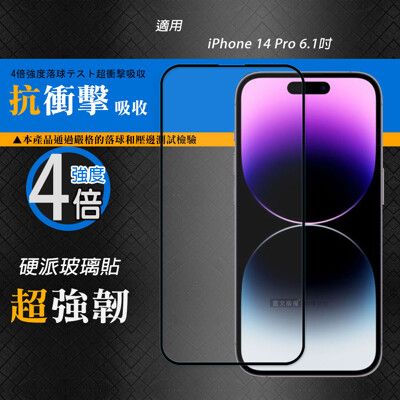 【CB】硬派強化4倍抗衝擊 iPhone 14 Pro 6.1吋 鋼化疏水疏油玻璃保護貼(黑)玻璃膜