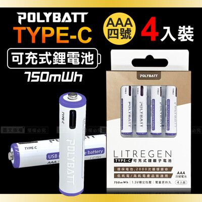 【台灣認證】新型Type-C充電孔 750mWh USB可充式鋰離子4號AAA充電電池(一卡4入裝)
