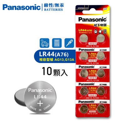 【Panasonic 國際牌】1.5V鹼性鈕扣型電池LR44/A76/AG13/G13A-單卡10顆