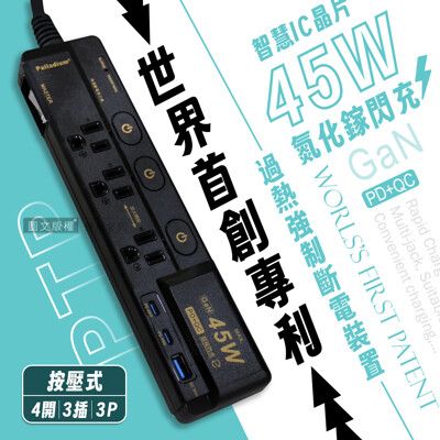 【Palladium】氮化鎵GaN PD45W閃充延長線 按壓式4開3插3P 110V專用-1.8m