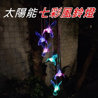 【JLS】LED 太陽能風鈴燈 太陽能吊燈 燈串 掛燈 花園燈