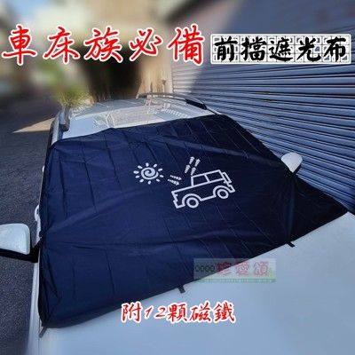 【JLS】通用型 汽車前擋遮光布 12顆磁鐵吸附 遮陽布