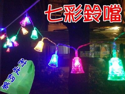 【JLS】七彩鈴鐺裝飾燈 插電款110V 附收納袋