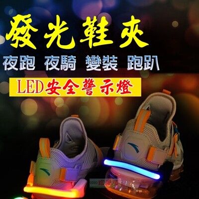 【JLS】LED發光鞋夾(1入) 鞋帶 夜光鞋夾