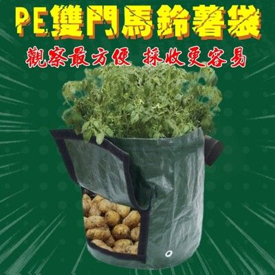 【JLS】M號 PE袋 (30x35cm) 馬鈴薯種植袋(雙門) 花生種植袋