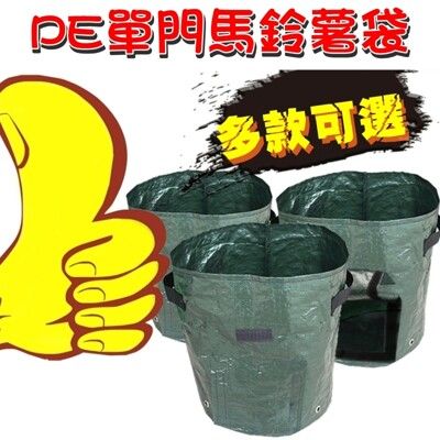 【JLS】L號 PE袋 (35x45cm) 馬鈴薯種植袋(單門) 花生種植袋