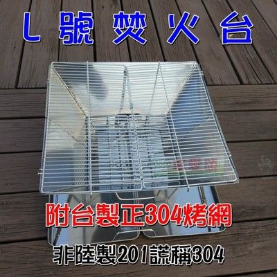 【JLS】焚火台 L號 304烤網 SGS檢驗合格 附收納盒