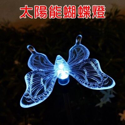 【JLS】戶外防水 LED 光控 太陽能蝴蝶燈 草坪燈