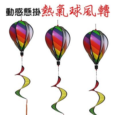 【JLS】動感懸掛 熱氣球風轉 彩虹熱氣球 彩色驅鳥吊飾 螺旋風轉