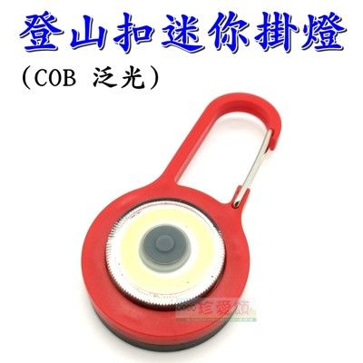 【JLS】COB LED 泛光 登山扣迷你掛燈 登山扣燈