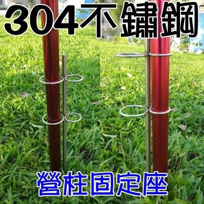 【JLS】 台製 雙環 營柱固定座 304不鏽鋼