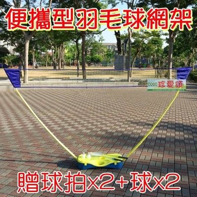 【JLS】新款送球拍+球 攜帶式羽球網架  羽球架