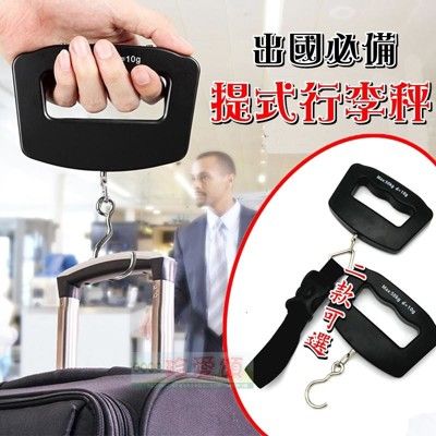 【JLS】出國旅遊必備 手提式行李秤 電子秤 送電池 行李秤重計