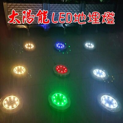 【JLS】8LED 圓形 太陽能草坪燈 花園小夜燈 地埋燈