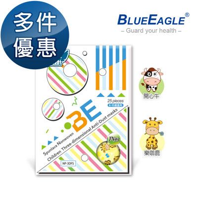【藍鷹牌】台灣製 立體型兒童防塵口罩 四層式水針布 25片/入