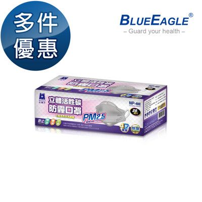【藍鷹牌】台灣製 成人立體活性碳PM2.5專業防霾立體口罩 防霾/除臭/防空污/紫爆 灰 25片/入