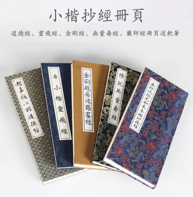 佛經冊頁臨摹字帖 道德經靈飛經金剛經小楷書法抄經練習本 描紅練字本